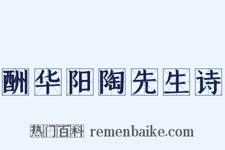 酬华阳陶先生诗是什么意思的图片